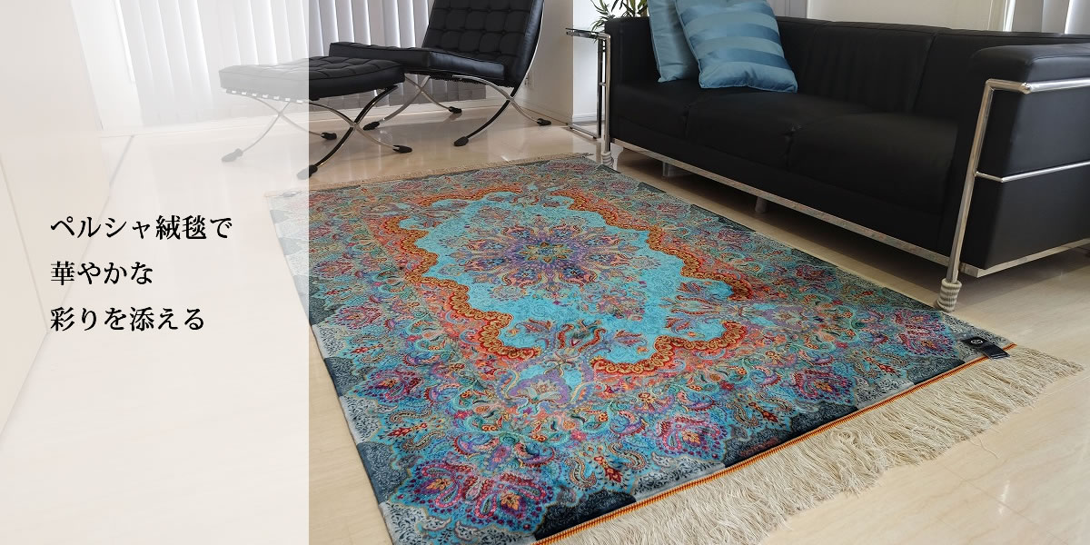 ペルシャ絨毯で華やかな彩りを添える